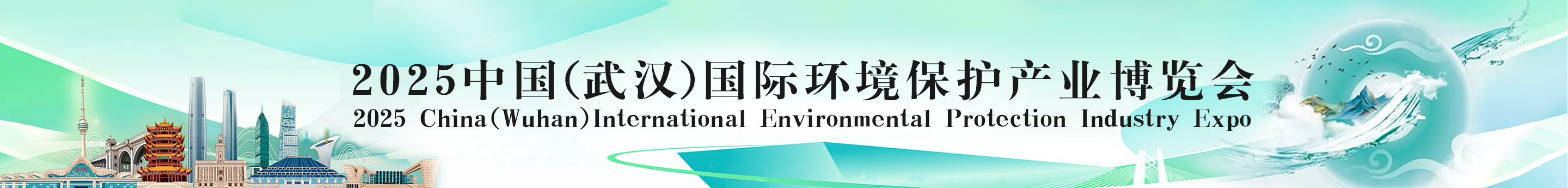 武汉环保展